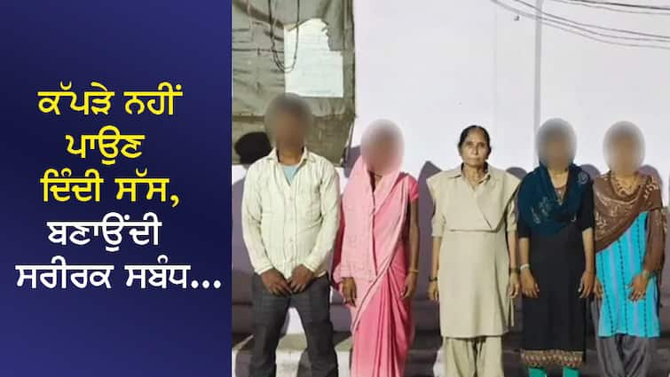 Mother-in-law does not allow her to wear clothes, has sexual relations... Daughter-in-law told the oppression of mother-in-law, said- Mother-in-law has cut her hand 5 times ਕੱਪੜੇ ਨਹੀਂ ਪਾਉਣ ਦਿੰਦੀ ਸੱਸ, ਬਣਾਉਂਦੀ ਸਰੀਰਕ ਸਬੰਧ... ਨੂੰਹ ਨੇ ਦੱਸੇ ਸੱਸ ਦੇ ਜ਼ੁਲਮ, ਕਿਹਾ- ਸੱਸ 5 ਵਾਰ ਕੱਟ ਚੁੱਕੀ ਹੈ ਆਪਣਾ ਹੱਥ