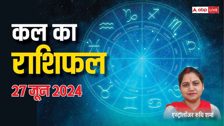 kal ka rashifal horoscope tomorrow 27 june 2024 aries virgo aquarius and all zodiac signs Kal Ka Rashifal 27 June 2024: मेष, कन्या, कुंभ राशि समेत सभी 12 राशियों का पढ़ें कल 27 जून का राशिफल