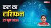 Kal Ka Rashifal 27 June 2024: मेष, कन्या, कुंभ राशि समेत सभी 12 राशियों का पढ़ें कल 27 जून का राशिफल