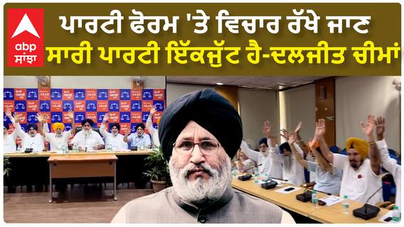 ਪਾਰਟੀ ਫੋਰਮ 'ਤੇ ਵਿਚਾਰ ਰੱਖੇ ਜਾਣ, ਸਾਰੀ ਪਾਰਟੀ ਇੱਕਜੁੱਟ ਹੈ-ਦਲਜੀਤ ਚੀਮਾਂ