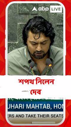 শপথ নিলেন ঘাটালের তৃণমূল সাংসদ দেব