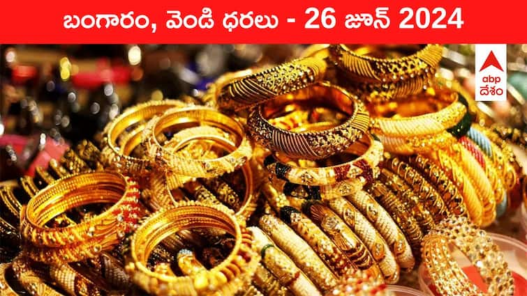 Gold Silver Prices Today 26 June 2024 know rates in your city Telangana Hyderabad Andhra Pradesh Amaravati Gold-Silver Prices Today: గోల్డ్ కొనే ముందే రేట్లు తెలుసుకోండి - తెలుగు రాష్ట్రాల్లో ఈ రోజు బంగారం, వెండి ధరలు ఇవి