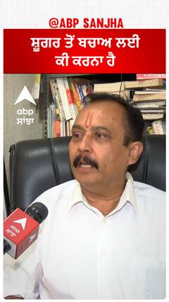 ਸ਼ੂਗਰ ਤੋਂ ਬਚਾਅ ਲਈ ਕੀ ਕਰਨਾ ਹੈ