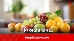 লিভারে জমে থাকা টক্সিন সাফ করে এইসব ফল