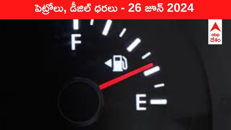 petrol diesel price today 26 June 2024 fuel price in hyderabad telangana andhra pradesh vijayawada Petrol Diesel Price Today 26 June: తెలుగు రాష్ట్రాల్లో మారిన పెట్రోల్‌, డీజిల్‌ ధరలు - ఈ రోజు రేట్లు ఇవి