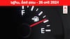 Petrol Diesel Price Today 26 June: తెలుగు రాష్ట్రాల్లో మారిన పెట్రోల్‌, డీజిల్‌ ధరలు - ఈ రోజు రేట్లు ఇవి