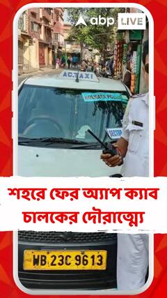 শহরে ফের অ্যাপ ক্যাব চালকের দৌরাত্ম্যের অভিযোগ