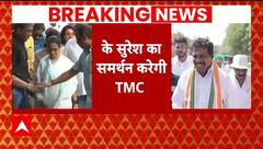 Lok Sabha Speaker Election: स्पीकर पद के चुनाव से पहले K. Suresh को मिला TMC का समर्थन | ABP News |