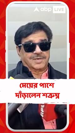 ভিন্নধর্মে বিয়ে নিয়ে বিদ্রুপ , মেয়ের পাশে দাঁড়ালেন শত্রুঘ্ন