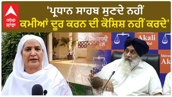 Jagir Kaur| 'ਪ੍ਰਧਾਨ ਸਾਹਬ ਸੁਣਦੇ ਨਹੀਂ, ਕਮੀਆਂ ਦੂਰ ਕਰਨ ਦੀ ਕੋਸ਼ਿਸ਼ ਨਹੀਂ ਕਰਦੇ'