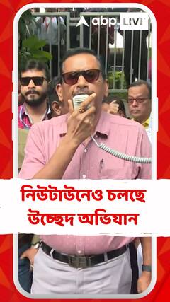 নিউটাউনেও হকার উচ্ছেদ অভিযান চালাচ্ছে পুলিশ