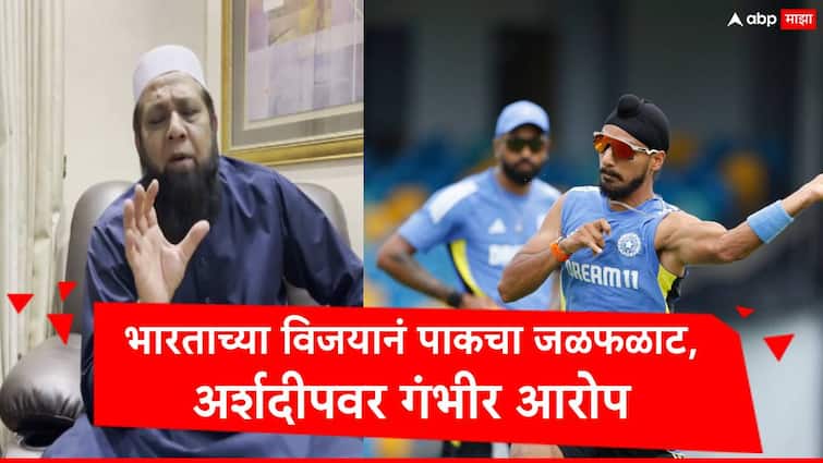 inzmam ul haq and salim malik allegation on arshdeep singh and team india of ball tampering marathi news T20 World Cup 2024: भारतानं ऑस्ट्रेलियाला लोळवलं, पाकिस्तानचा जळफळाट, इंजमाम उल हकचा अर्शदीप सिंगवर बॉल टॅम्परिंगचा मोठा आरोप