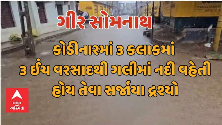 Gujarat monsoon 3 inches of rain in three hours in Kodinar scenes of rivers flowing in village streets Gir Somnath Rain: કોડીનારમાં ત્રણ કલાકમાં ત્રણ ઈંચ વરસાદ, ગામની ગલીમાં નદી વહેતી હોય તેવા સર્જાયા દ્રશ્યો