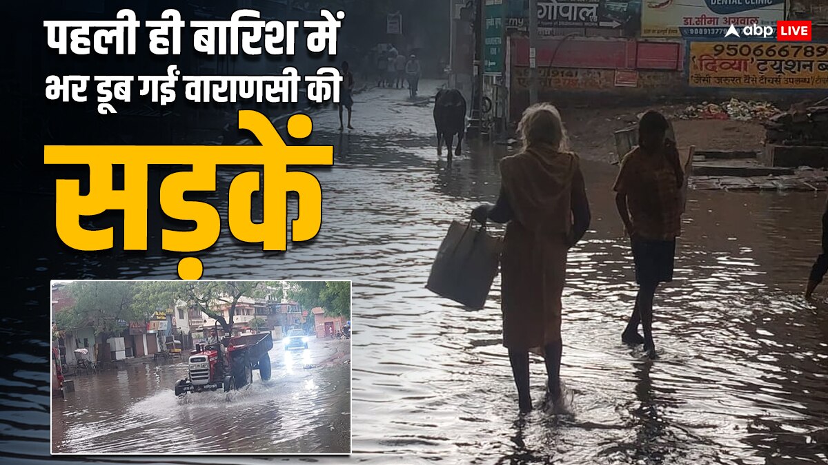 Varanasi Rains: पहली बारिश में ही काशी की सड़के हुई जलमग्न, सामने आईं ये तस्वीरें