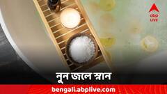 Salt Water Bath: সারবে ব্যথা, দূর হবে স্ট্রেস, নুন জলে স্নানের পাঁচ উপকার