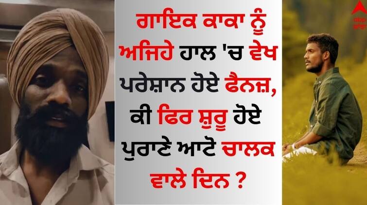 Fans were upset to see the singer Kaka in such a state know behind the reason Singer kaka: ਗਾਇਕ ਕਾਕਾ ਨੂੰ ਅਜਿਹੇ ਹਾਲ 'ਚ ਵੇਖ ਪਰੇਸ਼ਾਨ ਹੋਏ ਫੈਨਜ਼, ਫਿਰ ਸ਼ੁਰੂ ਹੋਏ ਪੁਰਾਣੇ ਆਟੋ ਚਾਲਕ ਵਾਲੇ ਦਿਨ ?