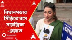 Satantika Banerjee: রাজ্যপালের অপেক্ষায় বিধানসভার সিঁড়িতে বসে সায়ন্তিকা-রেয়াত। ABP Ananda Live