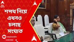 Loksabha Speaker Oath: শপথ নিয়ে এখনও চলছে সংঘাত। ABP Ananda Live