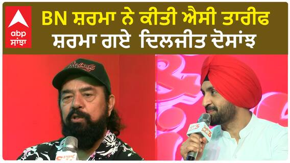 BN ਸ਼ਰਮਾ ਨੇ ਕੀਤੀ ਐਸੀ ਤਾਰੀਫ ਸ਼ਰਮਾ ਗਏ ਦਿਲਜੀਤ ਦੋਸਾਂਝ