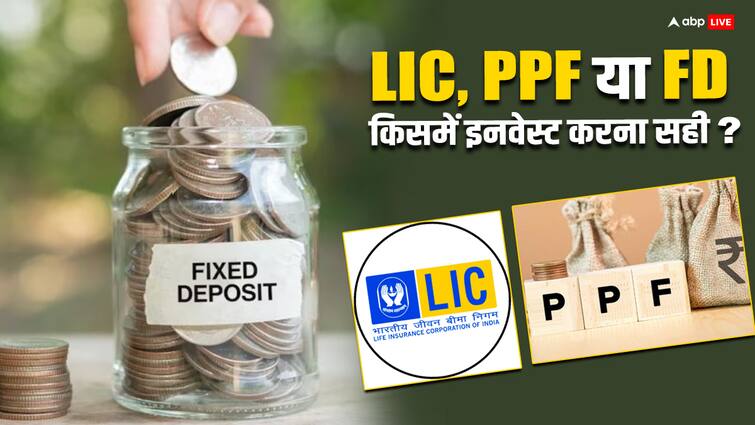 LIC, पीपीएफ या फिर एफडी... क्या है सबसे बेहतर? lic policy ppf scheme of fd which one scheme is better for investment know the answer LIC, पीपीएफ या फिर एफडी... क्या है सबसे बेहतर?
