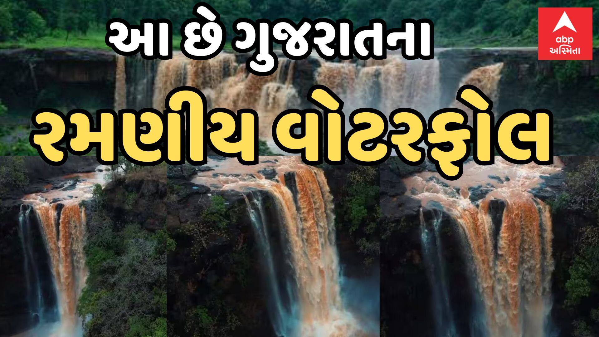 ગુજરાતના આ નવ ધોધ પ્રથમ વરસાદે ખીલી ઉઠે છે, એકવાર પરિવાર સાથે મારો લટાર