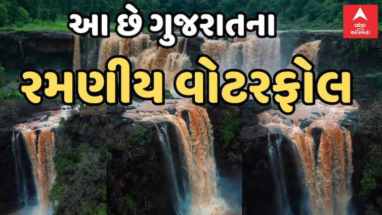 Best waterfall In Gujarat To Visit During Monsoon ABPP ગુજરાતના આ નવ ધોધ પ્રથમ વરસાદે ખીલી ઉઠે છે, એકવાર પરિવાર સાથે મારો લટાર