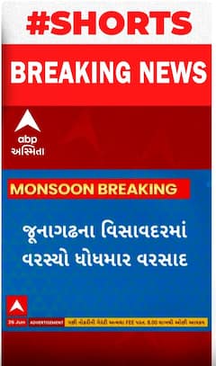 Junagadh Rain | જૂનાગઢના વિસાવદરમાં વરસ્યો ધોધમાર વરસાદ, જુઓ શોર્ટ વીડિયો