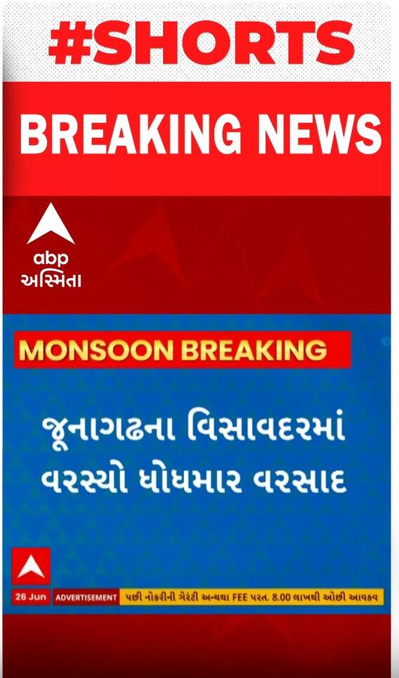 Junagadh Rain | જૂનાગઢના વિસાવદરમાં વરસ્યો ધોધમાર વરસાદ, જુઓ શોર્ટ વીડિયો