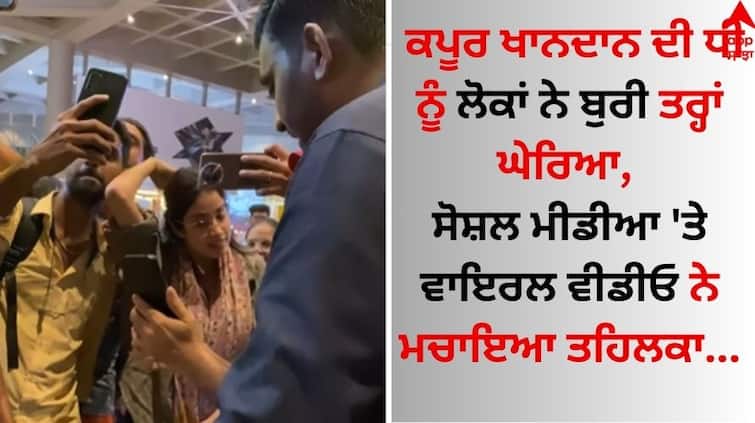 Janhvi Kapoor looks uncomfortable as fans crowd her for selfies at Mumbai airport video goes viral watch here Viral Video: ਕਪੂਰ ਖਾਨਦਾਨ ਦੀ ਧੀ ਨੂੰ ਲੋਕਾਂ ਨੇ ਬੁਰੀ ਤਰ੍ਹਾਂ ਘੇਰਿਆ, ਸੋਸ਼ਲ ਮੀਡੀਆ 'ਤੇ ਵਾਇਰਲ ਵੀਡੀਓ ਨੇ ਮਚਾਇਆ ਤਹਿਲਕਾ