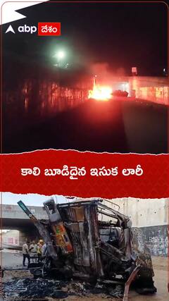 కాలి బూడిదైన ఇసుక లారీ