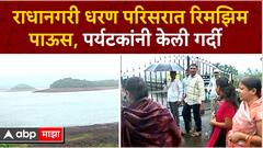 Kolhapur Radhanagri Dam : राधानगरी धरण परिसरात रिमझिम पाऊस, पर्यटकांनी केली गर्दी