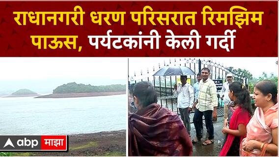 Kolhapur Radhanagri Dam : राधानगरी धरण परिसरात रिमझिम पाऊस, पर्यटकांनी केली गर्दी