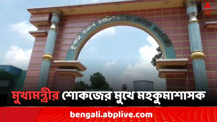 CM Mamata Banerjee show cause on Sub Divisional Magistrate of Ranaghat Coopers Camp Mamata On DM: লোকসভা ভোটে খারাপ ফলই কি কাল হল ? নাকি 'অনুন্নয়ন' ? মুখ্যমন্ত্রীর শোকজের মুখে মহকুমাশাসক