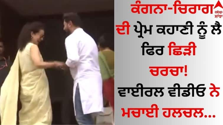 Kangana Ranaut-Chirag Paswan love story has sparked discussion again, the video of both of them has gone viral Kangana-Chirag: ਕੰਗਨਾ ਰਣੌਤ-ਚਿਰਾਗ ਪਾਸਵਾਨ ਦੀ ਪ੍ਰੇਮ ਕਹਾਣੀ ਨੂੰ ਲੈ ਫਿਰ ਛਿੜੀ ਚਰਚਾ! ਵਾਇਰਲ ਵੀਡੀਓ ਨੇ ਮਚਾਈ ਹਲਚਲ