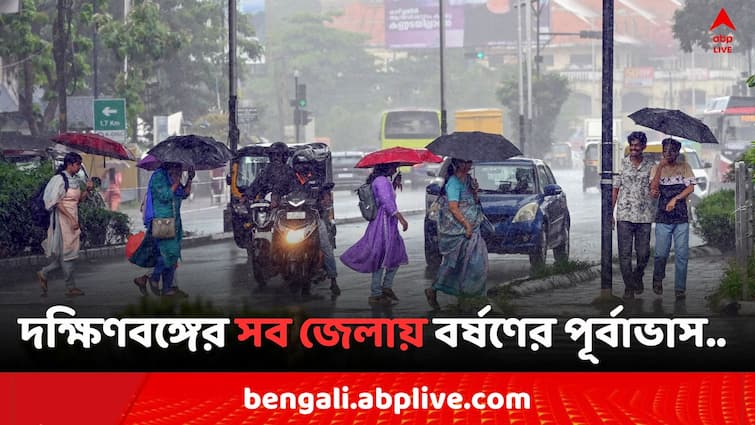 West Bengal Weather Update 51 to 75 percent Rain forecast in all districts of South Bengal from 26 June Weather Alert: দক্ষিণবঙ্গের সব জেলায় বর্ষণের পূর্বাভাস, আপনার জেলায় কতটা পরিমাণ বৃষ্টির সম্ভাবনা ?