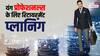 30 की उम्र से ही रिटायरमेंट का प्लान, यंग प्रोफेशनल्स कैसे करें फाइनेंशियल प्लानिंग