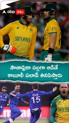 సౌతాఫ్రికా సల్లగా ఆడితే కాబూలీ పలావ్ తినిపిస్తారు