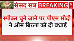 'आप जीत कर स्पीकर बने, ये अपने आप में रिकॉर्ड'- Om Birla को PM Modi ने दी बधाई | Loksabha Speaker