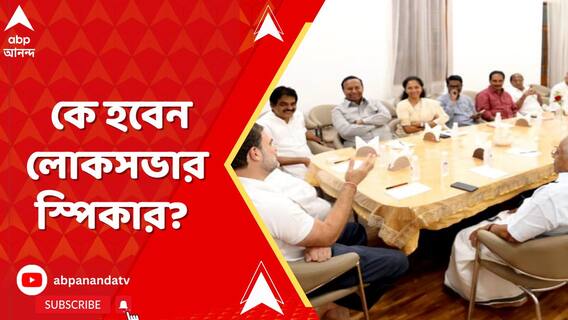 কে হবেন লোকসভার স্পিকার? আজ সংসদে ভোটাভুটি