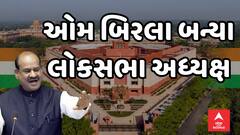 Lok Sabha Speaker | Om Birla | ઓમ બિરલા બન્યા લોકસભાના અધ્યક્ષ