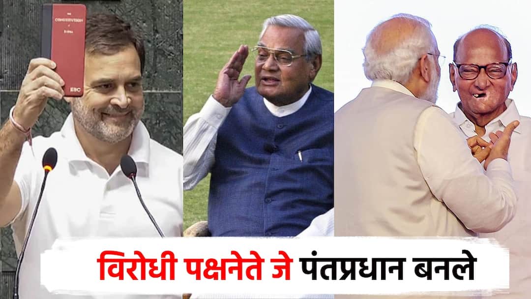 Will Rahul Gandhi become Prime Minister?; So far, out of 12 opposition leaders in the country just 3 have become Prime Ministers of india Atal bihari wajpeyee, rajeev gandhi and narsimha rao राहुल गांधी पंतप्रधान होतील का?; आत्तापर्यंत देशातील 12 विरोधी पक्षनेत्यांपैकी 3 जण बनले पंतप्रधान