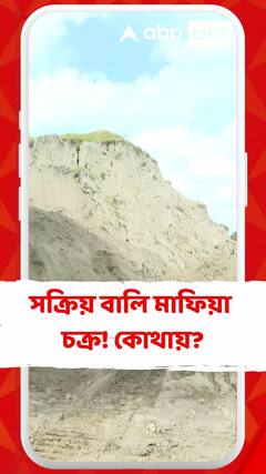 সোনারপুরে সক্রিয় বালি মাফিয়া চক্র