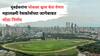 मोठी बातमी: मुंबईतील महालक्ष्मी रेसकोर्सच्या जागेबाबत मोठा निर्णय; 120 एकर जागा BMC देण्यास राज्य सरकारची मंजुरी