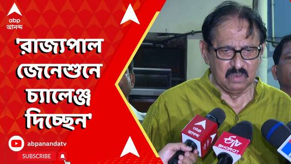 'রাজ্যপাল জেনেশুনে চ্যালেঞ্জ দিচ্ছেন', আক্রমণ বিমান বন্দ্যোপাধ্যায়ের