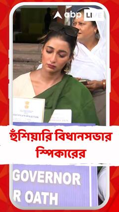 প্রয়োজনে রাষ্ট্রপতির দ্বারস্থ হওয়ার হুঁশিয়ারি বিধানসভার স্পিকারের