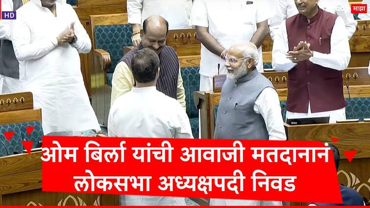 BJP MP Om Birla elected as the Speaker of the 18th Lok Sabha Marathi News Om Birla : ओम बिर्लांची लोकसभा अध्यक्षपदी आवाजी मतदानानं निवड, नरेंद्र मोदी, राहुल गांधींनी आसनापर्यंत पोहोचवलं