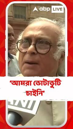 আমরাও ভোটাভুটি চাইতে পারতাম, কিন্তু চাইনি : জয়রাম রমেশ