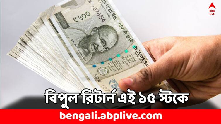 Multibagger Stocks these 15 stocks turns 1 lakh to 50 lakh in just 3 years do you own Multibagger Stocks: ১ লাখ বিনিয়োগে মিলেছে ৫০ লাখ ! ৩ বছরে বিপুল মুনাফা দিয়েছে এই ১৫ স্টক