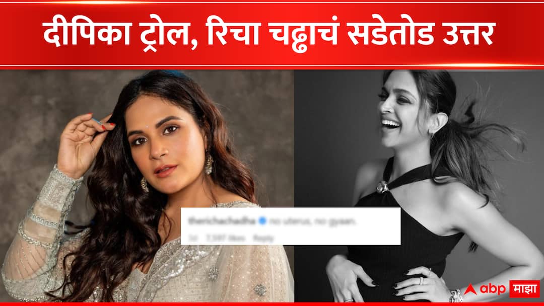 Richa Chadha defends Deepika Padukone after users trolled her for wearing heels during pregnancy bollywood Richa Chadha : प्रेग्नंसीमुळे दीपिकाला ट्रोल करणाऱ्यांना रिचा चढ्ढाचं सडेतोड उत्तर, म्हणाली गर्भायश नाही तर...