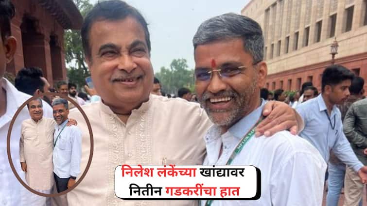 NCP Nilesh Lanke Meets BJP Nitin Gadkari in delhi parliament session 2024 Maharashtra Marathi News Nilesh Lanke Meets Nitin Gadkari:  निलेश लंकेंच्या खांद्यावर नितीन गडकरींचा हात, आस्थेने विचारपूस, दिलखुलास संवाद!